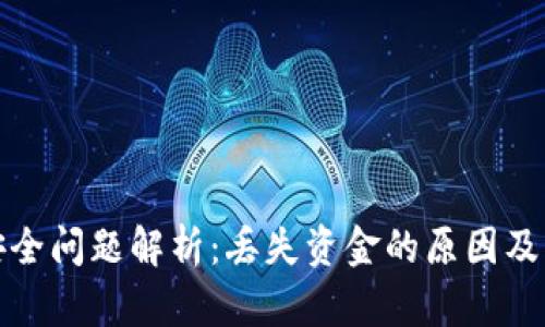 TP钱包安全问题解析：丢失资金的原因及解决方案
