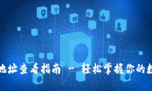 TP钱包提币地址查看指南 - 轻松掌握你的数字资产安全