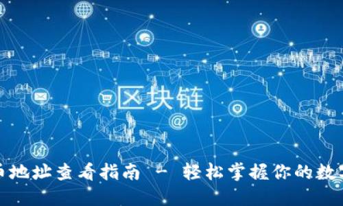 TP钱包提币地址查看指南 - 轻松掌握你的数字资产安全