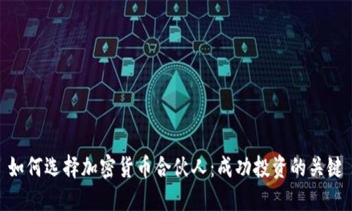 如何选择加密货币合伙人：成功投资的关键