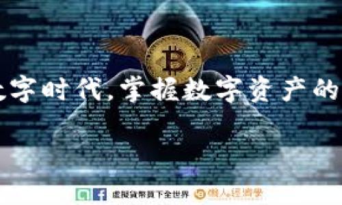    如何在TP钱包中兑换波场TRX：全面指南  / 

 guanjianci  TP钱包, 波场TRX, 兑换教程  /guanjianci 

引言
在数字货币迅速发展的今天，越来越多的人开始关注如何使用和管理各种数字资产。TP钱包作为一款功能强大的数字货币钱包，它不仅支持多种加密货币的存储，还提供了便捷的兑换功能。尤其是波场（TRON）网络上的TRX，因其高效的交易能力和广泛的应用场景，成为了用户关注的重点。本文将为您详细介绍如何在TP钱包中兑换波场TRX，并深入分析其相关操作流程和注意事项。

什么是TP钱包？
TP钱包，全称为TrustPoint Wallet， 是一款集加密货币存储、交易、兑换等多种功能于一体的数字钱包。它为用户提供了一个安全、便捷的平台，适合新手和资深投资者。与许多其他数字货币钱包相比，TP钱包具有用户友好的界面以及多种安全机制，受到广泛用户的青睐。同时，TP钱包支持多种主流加密货币的存储和管理，其中波场TRX便是其重要支持的币种之一。

波场TRX的基本知识
波场是一个基于区块链的去中心化平台，旨在通过高吞吐量和低费用实现分布式应用（DApp）的生态系统。在波场网络中，TRX作为原生代币，主要用于支付交易费用及激励网络参与者。TRX的流动性和实用性使其在加密货币市场上具备了良好的表现，吸引了大量用户。了解TRX的特点和用途，对于后续的兑换操作具有重要意义。

TP钱包的下载与安装
在进行TRX兑换之前，首先需要准备好TP钱包。用户可以根据自己的手机操作系统前往相应的应用商店下载TP钱包。安装过程简单，用户只需按照提示完成注册和设置即可。为了确保资产的安全，建议用户在设置过程中开启多重身份验证功能，增加账户的安全性。

如何在TP钱包中选择兑换功能
成功安装TP钱包后，打开应用程序，用户可以见到一个直观易用的界面。首先，找到钱包首页的“兑换”或“交易”选项。点击该选项后，用户将看到可兑换的多种加密货币列表，包括波场TRX。在选择TRX之前，用户可以查看兑换率、手续费等信息，以便做出明智的决定。

兑换TRX的具体步骤
1. **选择TRX作为交易币种**：在兑换界面，选择要兑换的数字货币类型，输入具体的兑换数量，例如您希望兑换的TRX数量。

2. **确认兑换**：输入数量后，系统会自动显示交换后的金额，以及相关的手续费。在确认信息无误后，点击“确认兑换”按钮，进行下一步。

3. **输入支付密码**：为了确保用户的资金安全，TP钱包要求用户输入支付密码以验证身份。这一步骤至关重要，只有正确输入密码后，才能完成兑换。

4. **查看兑换状态**：兑换成功后，用户可以在交易记录中查看兑换的详细信息，包括交易时间、金额和手续费。若交易遇到延迟，可以在钱包的客服中心寻求帮助。

注意事项
在进行TRX兑换时，有几个地方需要用户特别注意。首先，确保网络连接稳定，避免在网络不佳的情况下进行交易，以免影响到账时间。其次，要留意市场的实时汇率变化，因汇率波动可能对最终兑换金额产生影响。此外，了解手续费结构也是非常重要的，这将直接影响到您的净收益。最后，保持钱包的安全，不与他人分享密码、备份短语等敏感信息。

常见问题解答
在TP钱包中兑换TRX后，一些用户可能会遇到各种问题或困惑。以下是一些常见问题，以及相应的解决办法：

1. **兑换后TRX没有到账怎么办？**
可能是网络延迟或手续费未支付的原因。首先，查看交易记录确认是否成功，若确认成功但仍未到账，请耐心等待，并可以联系客服询问。

2. **如何处理兑换手续费过高的问题？**
手续费的高低与市场状况、交易量有关。选择合适的兑换时机，或通过其他平台比较后再进行兑换，可能帮助你找到更合适的费用结构。

3. **如何保持我的TRX钱包安全？**
定期更新APP、备份钱包信息并妥善管理密码都是保护钱包安全的重要措施。同时，利用TP钱包提供的多重身份验证功能，能进一步提升安全性。

总结
通过以上介绍，相信您已经对如何在TP钱包中兑换波场TRX有了全面的了解。无论您是加密货币的新手还是资深投资者，都能通过这款钱包享受到便捷、安全的交易体验。在这一数字时代，掌握数字资产的使用和管理显得尤为重要。希望每位用户能够在TP钱包及波场TRX的世界中，找到属于自己的投资与交易之路。

最后，随着市场的不断发展，用户应始终保持学习与探索的态度，关注新技术与新趋势，以实现自己在加密世界中的目标与追求。