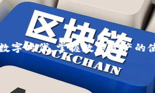    如何在TP钱包中兑换波场TRX：全面指南  / 

 guanjianci  TP钱包, 波场TRX, 兑换教程  /guanjianci 

引言
在数字货币迅速发展的今天，越来越多的人开始关注如何使用和管理各种数字资产。TP钱包作为一款功能强大的数字货币钱包，它不仅支持多种加密货币的存储，还提供了便捷的兑换功能。尤其是波场（TRON）网络上的TRX，因其高效的交易能力和广泛的应用场景，成为了用户关注的重点。本文将为您详细介绍如何在TP钱包中兑换波场TRX，并深入分析其相关操作流程和注意事项。

什么是TP钱包？
TP钱包，全称为TrustPoint Wallet， 是一款集加密货币存储、交易、兑换等多种功能于一体的数字钱包。它为用户提供了一个安全、便捷的平台，适合新手和资深投资者。与许多其他数字货币钱包相比，TP钱包具有用户友好的界面以及多种安全机制，受到广泛用户的青睐。同时，TP钱包支持多种主流加密货币的存储和管理，其中波场TRX便是其重要支持的币种之一。

波场TRX的基本知识
波场是一个基于区块链的去中心化平台，旨在通过高吞吐量和低费用实现分布式应用（DApp）的生态系统。在波场网络中，TRX作为原生代币，主要用于支付交易费用及激励网络参与者。TRX的流动性和实用性使其在加密货币市场上具备了良好的表现，吸引了大量用户。了解TRX的特点和用途，对于后续的兑换操作具有重要意义。

TP钱包的下载与安装
在进行TRX兑换之前，首先需要准备好TP钱包。用户可以根据自己的手机操作系统前往相应的应用商店下载TP钱包。安装过程简单，用户只需按照提示完成注册和设置即可。为了确保资产的安全，建议用户在设置过程中开启多重身份验证功能，增加账户的安全性。

如何在TP钱包中选择兑换功能
成功安装TP钱包后，打开应用程序，用户可以见到一个直观易用的界面。首先，找到钱包首页的“兑换”或“交易”选项。点击该选项后，用户将看到可兑换的多种加密货币列表，包括波场TRX。在选择TRX之前，用户可以查看兑换率、手续费等信息，以便做出明智的决定。

兑换TRX的具体步骤
1. **选择TRX作为交易币种**：在兑换界面，选择要兑换的数字货币类型，输入具体的兑换数量，例如您希望兑换的TRX数量。

2. **确认兑换**：输入数量后，系统会自动显示交换后的金额，以及相关的手续费。在确认信息无误后，点击“确认兑换”按钮，进行下一步。

3. **输入支付密码**：为了确保用户的资金安全，TP钱包要求用户输入支付密码以验证身份。这一步骤至关重要，只有正确输入密码后，才能完成兑换。

4. **查看兑换状态**：兑换成功后，用户可以在交易记录中查看兑换的详细信息，包括交易时间、金额和手续费。若交易遇到延迟，可以在钱包的客服中心寻求帮助。

注意事项
在进行TRX兑换时，有几个地方需要用户特别注意。首先，确保网络连接稳定，避免在网络不佳的情况下进行交易，以免影响到账时间。其次，要留意市场的实时汇率变化，因汇率波动可能对最终兑换金额产生影响。此外，了解手续费结构也是非常重要的，这将直接影响到您的净收益。最后，保持钱包的安全，不与他人分享密码、备份短语等敏感信息。

常见问题解答
在TP钱包中兑换TRX后，一些用户可能会遇到各种问题或困惑。以下是一些常见问题，以及相应的解决办法：

1. **兑换后TRX没有到账怎么办？**
可能是网络延迟或手续费未支付的原因。首先，查看交易记录确认是否成功，若确认成功但仍未到账，请耐心等待，并可以联系客服询问。

2. **如何处理兑换手续费过高的问题？**
手续费的高低与市场状况、交易量有关。选择合适的兑换时机，或通过其他平台比较后再进行兑换，可能帮助你找到更合适的费用结构。

3. **如何保持我的TRX钱包安全？**
定期更新APP、备份钱包信息并妥善管理密码都是保护钱包安全的重要措施。同时，利用TP钱包提供的多重身份验证功能，能进一步提升安全性。

总结
通过以上介绍，相信您已经对如何在TP钱包中兑换波场TRX有了全面的了解。无论您是加密货币的新手还是资深投资者，都能通过这款钱包享受到便捷、安全的交易体验。在这一数字时代，掌握数字资产的使用和管理显得尤为重要。希望每位用户能够在TP钱包及波场TRX的世界中，找到属于自己的投资与交易之路。

最后，随着市场的不断发展，用户应始终保持学习与探索的态度，关注新技术与新趋势，以实现自己在加密世界中的目标与追求。