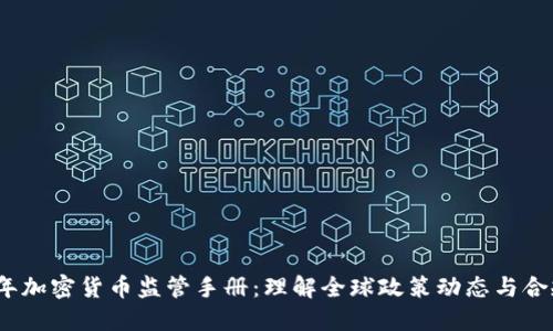 2023年加密货币监管手册：理解全球政策动态与合规要求