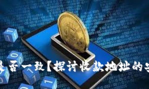 TP钱包收款地址是否一致？探讨收款地址的安全性与使用方法