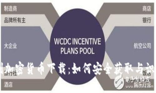 恶作剧加密货币下载：如何安全获取与识别假币