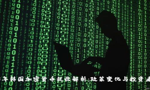 2023年韩国加密货币税收解析：政策变化与投资者影响