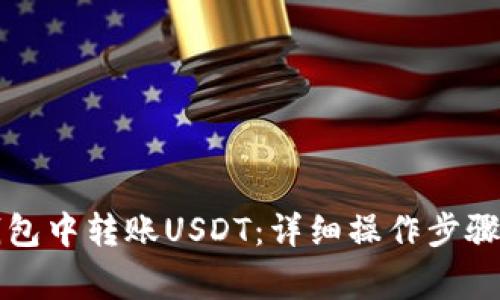 如何在TP钱包中转账USDT：详细操作步骤与注意事项