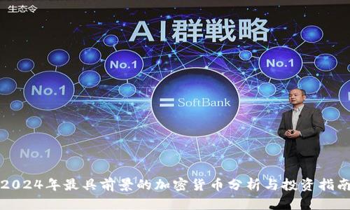 2024年最具前景的加密货币分析与投资指南