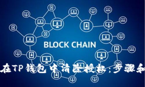 如何在TP钱包中清除授权：步骤和指南