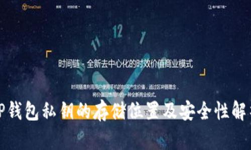 TP钱包私钥的存储位置及安全性解析