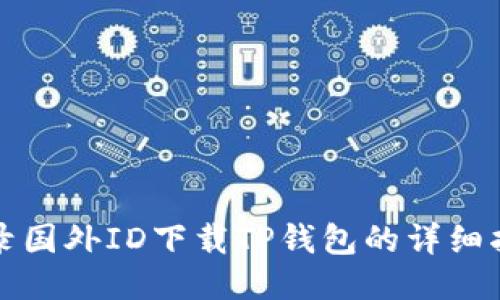 登录国外ID下载TP钱包的详细指南