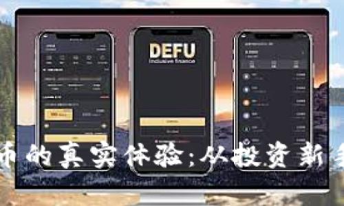 探索加密货币的真实体验：从投资新手到交易高手