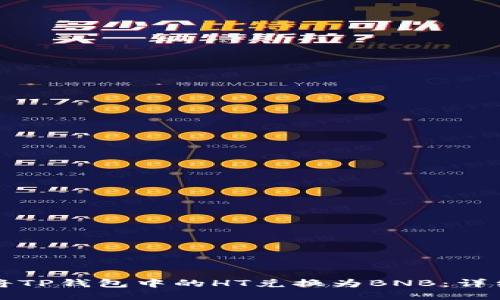 如何将TP钱包中的HT兑换为BNB：详细指南