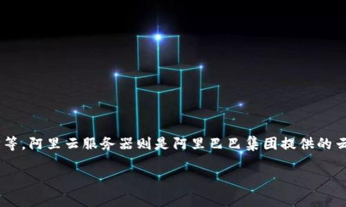 TP钱包并不是阿里云服务器。TP钱包是一款数字货币钱包，它主要用于管理和存储各种加密货币，包括但不限于比特币、以太坊等。阿里云服务器则是阿里巴巴集团提供的云计算服务，旨在为用户提供高效、安全、可扩展的计算资源。尽管两者都与数字资产有关，但它们的功能和目的存在显著的差异。

如果您对TP钱包或阿里云服务器有进一步的问题，或者想了解更详细的信息，请告诉我！