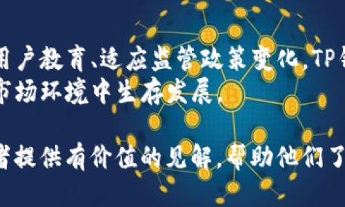 jiaotiTP钱包为何被列为风险管控目标？/jiaoti
TP钱包, 风险管控, 加密货币/guanjianci

引言
在加密货币和区块链技术蓬勃发展的今天，数字钱包作为存储和管理加密资产的重要工具，其安全性和风险控制愈加受到关注。TP钱包是一款知名的数字资产管理工具，但为什么它会被列为风险管控的对象呢？本文将通过多个角度深入探讨TP钱包的风险因素，以及相关的风控措施。

TP钱包概述
TP钱包是一款广泛使用的数字货币钱包，支持多种主流加密货币的存储与交易。其用户界面友好，操作简单，因此吸引了大量用户。与传统金融工具相比，TP钱包的去中心化特性让用户能够更自主地管理自己的资产。然而，去中心化的同时也带来了更多的安全隐患。

风险因素分析
在数字货币领域，TP钱包面临着多种风险因素。首先，网络安全问题是最直接的威胁。黑客攻击、钓鱼网站和恶意软件都是常见的攻击手法。据统计，过去几年中，越来越多的数字货币钱包遭遇了安全漏洞，这让用户的资产面临巨大风险。
其次，由于加密货币市场本身波动剧烈，TP钱包所存储的资产价值可能会在短时间内发生剧烈变化。这种价格波动会增加用户心理负担，尤其是对于不太了解市场的普通用户而言，更容易因恐慌而做出错误决策。

用户隐私与数据安全
TP钱包的用户隐私和数据处理也是风险管控需要重点关注的方面。用户在使用TP钱包时，需要提交一定的个人信息，这些信息如果处理不当，可能会被泄露。因此，TP钱包在数据安全方面的能力直接影响到用户的信任度。
此外，TP钱包的备份与恢复功能也可能成为风险点。许多用户在备份时未能妥善保存助记词或私钥，一旦遗失，将无法找回钱包中的资产，从而造成不可逆的损失。

监管环境的变化
随着全球对加密货币监管的加剧，TP钱包也面临着合规风险。不同国家和地区对于数字资产的监管政策各异，这使得TP钱包在运营过程中需要不断调整策略以应对这些变化。合规问题不仅仅涉及到法律责任，也关系到用户的使用体验和满意度。

技术层面的风险防控
为了降低风险，TP钱包在技术层面采取了一系列措施。例如，多重签名功能的引入，可以有效增加交易的安全性。用户在进行交易时，不仅需要使用私钥，还需满足多个授权条件，从而减少单点故障的风险。
此外，TP钱包还应积极进行安全审计，通过定期检测和修复漏洞，维护整个系统的安全性。采用最新的加密技术对用户信息进行加密，使得即便数据被窃取，也难以被破解，增加了黑客攻击的难度。

教育用户提高安全意识
除了技术性措施，TP钱包还需加强对用户的教育，提高他们对安全的重视。通过提供相关安全指南，帮助用户了解如何设置强密码、妥善保存助记词等，能够显著降低因用户操作不当而导致的资产损失。

市场竞争与用户选择
面对日益激烈的市场竞争，TP钱包还需要考虑用户流失的问题。许多用户在选择钱包时，会对钱包的安全性、用户体验及服务质量进行对比。如果TP钱包无法提供足够的安全保障，用户可能会选择更具声誉的竞争对手。
因此，为了赢得市场和用户的信任，TP钱包必须在风险管理、用户教育和技术创新方面持续努力。这不仅有助于提升其在行业内的地位，也能有效应对外界的挑战。

总结
TP钱包被列为风险管控目标的原因主要集中在网络安全、用户隐私、合规性及市场竞争等多个方面。通过加强技术防控、完善用户教育、适应监管政策变化，TP钱包可以更好地保护用户资产，提升用户体验，并在竞争激烈的市场中立于不败之地。
未来，随着数字货币市场的不断成熟，TP钱包的风险管理策略也需要不断演变，关注用户需求和市场趋势，才能在变化莫测的市场环境中生存发展。 

数字货币正在逐步走入我们的生活，理解和识别风险，科学管理资产，才能更好地把握这一新的投资机会。希望本文能够为读者提供有价值的见解，帮助他们了解TP钱包及其面临的风险，做出明智的选择。