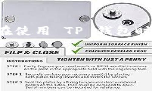 在讨论“公布 TP 钱包地址有风险吗”这个问题之前，我们首先需要了解 TP 钱包以及其地址的功能和作用。

什么是 TP 钱包？
TP 钱包是一种加密货币钱包，通常用于存储、管理和交易数字资产。这类钱包为用户提供一个地址，其他用户可以通过这个地址向钱包发送数字货币。同时，TP 钱包还支持资产的管理和交易功能，方便用户在不同的区块链网络中进行操作。

钱包地址的作用
每个 TP 钱包都有一个唯一的地址，这个地址类似于银行账户的账号。用户在进行加密货币的转账时，通常需要提供接收方的地址。如果你想收到加密货币，除了需要告诉对方你的钱包地址外，还需要确保这个地址的准确性。因为一旦转账完成，资金就无法撤回，任何错误都会导致资产的丢失。

公布 TP 钱包地址的风险
在互联网世界，信息的公开程度直接影响到用户的资产安全。公布 TP 钱包地址确实存在一定的风险，尤其是在当前加密货币生态中，黑客攻击和诈骗行为时有发生。

h4隐私泄露的风险/h4
首先，公布钱包地址可能会导致隐私泄露。虽然区块链技术提供了一定程度的匿名，但一旦你将钱包地址与个人身份联系起来，外界就可能轻易地追踪到你的交易记录。例如，如果你的钱包地址公开，你的交易行为便会被他人监控，可能会影响你的隐私安全。

h4针对性攻击的风险/h4
其次，公开钱包地址后，黑客会更容易对你的钱包发起攻击。尤其是在你频繁进行交易或拥有较大金额的情况下，黑客可能会通过社会工程学手段来获取你的私钥或其他敏感信息。这种情况下，保护好钱包安全显得尤为重要。

h4诈骗和博彩的风险/h4
同时，有些不法分子可能会利用公开的 TP 钱包地址进行诈骗活动。例如，他们可能会假冒你，请求他人向你的地址转账，借此进行零售诈骗。此外，一些博彩和抽奖活动往往要求提供钱包地址，若参与不当，也可能导致资产损失。

如何安全使用 TP 钱包地址
尽管公布 TP 钱包地址存在一定风险，但采取适当的安全措施可以大大降低这些风险。以下是一些实用的建议：

h4使用隐私保护钱包/h4
首先，选择支持隐私保护功能的钱包。部分钱包支持混淆交易，从而使交易记录不易被追踪。使用这些钱包可以在一定程度上保护个人隐私，而不必过于担心地址被公开带来的安全隐患。

h4谨慎公开信息/h4
其次，尽量少在社交媒体或公共平台上发布钱包地址。即使你需要接收款项，也可以选择使用直接私信的方式取得地址，避免大范围的公开。此外，若需进行地址分享，请确保只发送给信任的人。

h4定期更换地址/h4
一些 TP 钱包允许用户产生多个地址。建议在不同的交易中使用不同的钱包地址，这不仅可以保护你的隐私，还能减少被攻击的风险。在交易完成后，及时更换地址，有助于更好地管理和保护资产。

h4提高安全意识/h4
最后，不断提高个人的网络安全意识。定期更新安全软件，利用双重认证等安全措施，防止黑客攻击。避免随意点击在社交媒体和邮件中收到的链接，以减少钓鱼攻击的风险。

总结
在探讨“公布 TP 钱包地址有风险吗”这一问题时，可以发现，虽然钱包地址本身并不包含任何敏感信息，但其公开仍然可能带来隐私泄露、黑客攻击等多种风险。因此，用户在使用 TP 钱包时，应该保持警惕，采取有效的安全措施来保护自己的资产安全。通过合理的信息分享策略以及对网络安全的关注，可以大大降低潜在的风险，从而安全、便捷地使用加密货币。

TP钱包, 钱包地址安全, 加密货币风险/guanjianci
公布 TP 钱包地址有风险吗？揭秘钱包地址安全性与防护措施