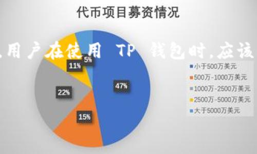 在讨论“公布 TP 钱包地址有风险吗”这个问题之前，我们首先需要了解 TP 钱包以及其地址的功能和作用。

什么是 TP 钱包？
TP 钱包是一种加密货币钱包，通常用于存储、管理和交易数字资产。这类钱包为用户提供一个地址，其他用户可以通过这个地址向钱包发送数字货币。同时，TP 钱包还支持资产的管理和交易功能，方便用户在不同的区块链网络中进行操作。

钱包地址的作用
每个 TP 钱包都有一个唯一的地址，这个地址类似于银行账户的账号。用户在进行加密货币的转账时，通常需要提供接收方的地址。如果你想收到加密货币，除了需要告诉对方你的钱包地址外，还需要确保这个地址的准确性。因为一旦转账完成，资金就无法撤回，任何错误都会导致资产的丢失。

公布 TP 钱包地址的风险
在互联网世界，信息的公开程度直接影响到用户的资产安全。公布 TP 钱包地址确实存在一定的风险，尤其是在当前加密货币生态中，黑客攻击和诈骗行为时有发生。

h4隐私泄露的风险/h4
首先，公布钱包地址可能会导致隐私泄露。虽然区块链技术提供了一定程度的匿名，但一旦你将钱包地址与个人身份联系起来，外界就可能轻易地追踪到你的交易记录。例如，如果你的钱包地址公开，你的交易行为便会被他人监控，可能会影响你的隐私安全。

h4针对性攻击的风险/h4
其次，公开钱包地址后，黑客会更容易对你的钱包发起攻击。尤其是在你频繁进行交易或拥有较大金额的情况下，黑客可能会通过社会工程学手段来获取你的私钥或其他敏感信息。这种情况下，保护好钱包安全显得尤为重要。

h4诈骗和博彩的风险/h4
同时，有些不法分子可能会利用公开的 TP 钱包地址进行诈骗活动。例如，他们可能会假冒你，请求他人向你的地址转账，借此进行零售诈骗。此外，一些博彩和抽奖活动往往要求提供钱包地址，若参与不当，也可能导致资产损失。

如何安全使用 TP 钱包地址
尽管公布 TP 钱包地址存在一定风险，但采取适当的安全措施可以大大降低这些风险。以下是一些实用的建议：

h4使用隐私保护钱包/h4
首先，选择支持隐私保护功能的钱包。部分钱包支持混淆交易，从而使交易记录不易被追踪。使用这些钱包可以在一定程度上保护个人隐私，而不必过于担心地址被公开带来的安全隐患。

h4谨慎公开信息/h4
其次，尽量少在社交媒体或公共平台上发布钱包地址。即使你需要接收款项，也可以选择使用直接私信的方式取得地址，避免大范围的公开。此外，若需进行地址分享，请确保只发送给信任的人。

h4定期更换地址/h4
一些 TP 钱包允许用户产生多个地址。建议在不同的交易中使用不同的钱包地址，这不仅可以保护你的隐私，还能减少被攻击的风险。在交易完成后，及时更换地址，有助于更好地管理和保护资产。

h4提高安全意识/h4
最后，不断提高个人的网络安全意识。定期更新安全软件，利用双重认证等安全措施，防止黑客攻击。避免随意点击在社交媒体和邮件中收到的链接，以减少钓鱼攻击的风险。

总结
在探讨“公布 TP 钱包地址有风险吗”这一问题时，可以发现，虽然钱包地址本身并不包含任何敏感信息，但其公开仍然可能带来隐私泄露、黑客攻击等多种风险。因此，用户在使用 TP 钱包时，应该保持警惕，采取有效的安全措施来保护自己的资产安全。通过合理的信息分享策略以及对网络安全的关注，可以大大降低潜在的风险，从而安全、便捷地使用加密货币。

TP钱包, 钱包地址安全, 加密货币风险/guanjianci
公布 TP 钱包地址有风险吗？揭秘钱包地址安全性与防护措施