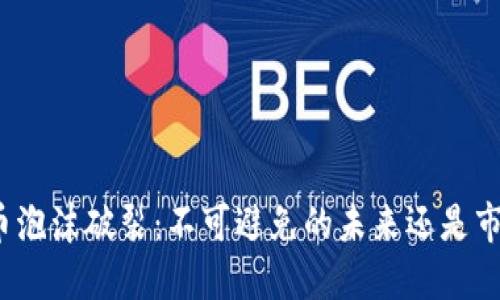 加密货币泡沫破裂：不可避免的未来还是市场调整？