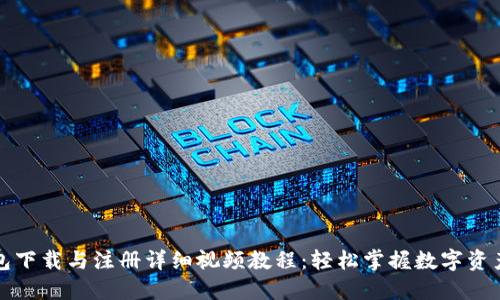 TP钱包下载与注册详细视频教程：轻松掌握数字资产管理