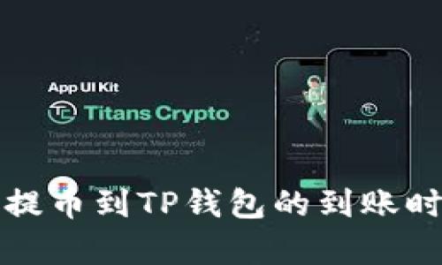 从火币提币到TP钱包的到账时间解析