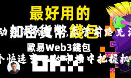  단위 제목  / 단위 제목 
加密电子货币的价值：金融科技新标杆

관계 단어관계 단어 
加密货币, 区块链, 数字资产

引言
随着科技的迅猛进步，加密电子货币（cryptocurrency）逐渐从边缘走入了主流，吸引了越来越多的投资者和普通用户的关注。从比特币到以太坊，这些数字资产不仅改变了我们对货币的传统认识，也在金融科技领域引发了深远的变革。本文将深入探讨加密电子货币的价值，以及它在现代经济中的重要地位。

什么是加密电子货币？
加密电子货币指的是使用加密技术来确保交易安全以及控制新货币单元生成的数字资产。这类货币通常基于区块链技术，一种去中心化的分布式账本，让每一笔交易都可以在网络中得到确认和记录。比特币（Bitcoin）、以太坊（Ethereum）以及瑞波币（Ripple）等都是典型的例子。

价值的多重面向
加密电子货币的价值并非单一，它从多个层面展现出独特的魅力及投资机会。以下是一些主要的价值体现：

1. 去中心化与自主性
通过去中心化的设计，加密货币允许用户在没有第三方的情况下进行直接交易。这种自主性吸引了许多人，尤其是在那些对传统金融体系不信任的国家。用户不仅可以掌控自己的资金，还能避免高额的汇款费用和漫长的处理时间。

2. 区块链技术的潜力
区块链技术被视为加密货币的基石，它的透明性和不可篡改性为加密资产提供了安全保障。交易记录一旦被确认，便会被永久存储在区块链上，无法被更改或删除。这种技术的应用远远超出了货币本身，还拓展到了身份认证、供应链管理等众多领域。

3. 投资与增值
很多人将加密电子货币视为一种投资工具。从比特币的早期阶段到如今的惊人涨幅，许多投资者因此获得了巨额回报。尽管加密市场波动较大，长期以来表现出强劲的增值潜力。然而，投资者也需要了解相应的风险，以做好充分的准备。

4. 跨国界交易的便利
传统金融交易往往受到国界限制，而加密电子货币的出现打破了这一桎梏。无论身处何地，只要有网络连接，用户便能随时随地进行交易。这种便利性使得跨国界的资金流动变得高效，同时推动了全球经济的合作与交流。

5. 隐私与安全性
加密电子货币的交易使用了高级加密技术，用户的财务信息和身份可以得到有效保护。这种匿名性吸引了许多关注隐私的用户，自然形成了对其价值的一种认可。然而，提供隐私保护的同时也可能成为一些违法活动的温床，因此在这种情况下，加密货币的监管问题也日益凸显。

价值评估的挑战
尽管加密货币有着诸多优势，但它的价值评估面临着一定的挑战。不同于传统资产，其价值波动极大，受多种因素影响，包括市场情绪、法规政策、技术进展等。此外，缺乏足够的基准来衡量其真实价值，使得投资者在决策时容易感到不确定。

未来展望与趋势
展望未来，加密电子货币的应用和发展仍将继续演进。越来越多的公司和机构开始接受加密货币作为支付手段，同时也有政府考虑推出中央银行数字货币（CBDC），这标志着数字货币的未来极具潜力。尽管面临监管挑战和技术瓶颈，但对于各国经济的影响无疑是积极的。

结论：价值与未来
加密电子货币的价值正在历史的洪流中逐渐浮现。无论是作为一种新型的投资工具，还是作为一种颠覆传统金融体系的力量，它都将不断推动经济的变革。尽管前路充满挑战，但无法否认的是，加密电子货币作为一种数字资产，已成为现代经济中不可或缺的一部分。

在投资之前，每位用户都应更加深入地了解加密市场，关注技术发展和行业动态。只有透彻理解其价值，以及未来可能的发展方向，才能在这个快速变化的市场中把握机会并规避风险。