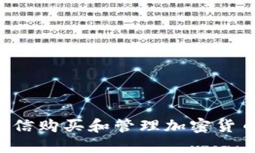 如何使用微信购买和管理加密货币：全面指南