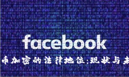 英国货币加密的法律地位：现状与未来展望