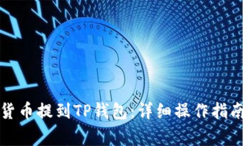 如何将虚拟货币提到TP钱包：详细操作指南与注意事项