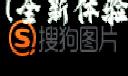 TP钱包官网新版本上线！全新体验助你轻松管理数字资产