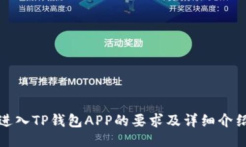 进入TP钱包APP的要求及详细介绍