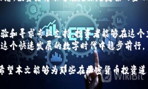    如何识别和防范澳洲加密货币诈骗：全面指南  / 
 guanjianci  澳洲, 加密货币, 诈骗  /guanjianci 

 引言：加密货币的兴起与风险 
在过去十年中，加密货币的迅速发展将全球金融环境带入了一个全新的时代。特别是在澳洲，这种投资形式已然吸引了大量的投资者。然而，随着加密货币的流行，诈骗事件也随之增加。很多人由于缺乏相关知识和经验而成为诈骗的受害者。

 为什么澳洲成为加密货币诈骗的温床 
首先，澳洲的加密货币市场监管相对宽松，给了不法分子可乘之机。这意味着诈骗者能够轻易地利用各种平台和社交媒体以低成本开展欺诈活动。同时，许多人对加密货币的理解尚浅，对相关操作的不熟悉往往助长了诈骗的成功率。
此外，大多数人对于新技术的好奇心也可能使他们轻信那些看似合法的投资机会。许多诈骗者设计出诱人的投资计划，声称能够在短时间内保证高额回报，正是利用了人们的贪婪和对财富的渴望。

 常见的加密货币诈骗类型 
在了解了诈骗的背景后，我们有必要熟悉常见的欺诈形式，以便更好地保护自己。以下是一些在澳洲常见的加密货币诈骗案例：

h4 1. 针对投资者的骗局 /h4
许多所谓的“投资机会”往往是诈骗的第一步。这些诈骗者常常向投资者声称他们拥有一种可以快速获利的加密货币。通过美丽的承诺和专业的外观，他们会展示一系列虚假的投资回报案例，从而欺骗投资者转账资金。

h4 2. 假冒交易所 /h4
另一个常见的骗局是建立虚假的交易所。在这些平台上，骗子会创建与真实交易所相似的界面，让用户存入加密货币。一旦用户资产进入这些账户，骗子就将消失，造成用户的资金损失。

h4 3. 网络钓鱼  /h4
网络钓鱼是一种通过伪装成合法网站或通过电子邮件发送恶意链接来窃取用户信息的方式。很多人由于不小心而点击链接，最终导致钱包被盗或信息泄露。

 如何识别加密货币诈骗？ 
防范诈骗的最佳利器就是教育自己。以下是一些识别诈骗的实用技巧：

h4 1. 怀疑异常的投资承诺 /h4
如果某个项目承诺远高于市场平均水平的利润，应该保持高度警惕。理性的分析和客观的判断是避免上当受骗的关键。

h4 2. 检查平台的合法性 /h4
在选择交易平台之前，务必要验证其合法性。可通过访问相关监管机构的官方网站，查询该平台是否获得必要的许可。

h4 3. 不要轻信社交媒体的广告 /h4
如今，社交媒体已成为诈骗者的温床。许多骗子利用社交平台宣传他们的假项目，因此在没有充分了解的情况下，不要轻易投资。

 受害者的心理和应对措施 
当人们意识到自己可能被骗时，往往会感到焦虑、愤怒和羞愧。首先，了解自己并不是唯一的受害者，这一现象在现今已经变得相当普遍。面对这种情况，共享经验和寻求帮助是相当重要的。

h4 1. 立即采取行动 /h4
如果发现自己被骗，第一步是立刻停止与骗子的所有接触。无论是通过社交媒体、电话还是其它手段，都应该立即切断联系，以避免进一步的损失。

h4 2. 收集证据 /h4
尽可能多地收集证据，包括相关的电子邮件、聊天记录、交易记录等。这些证据在报案时会非常有用。

h4 3. 报警和寻求专业帮助 /h4
联系当地警察局，报案并寻求法律专业人士的建议。许多国家和地区都有专门的网络犯罪部门，可以提供必要的支持和帮助。

 如何增强防范意识？ 
在当今信息泛滥的时代，提高个人的防范意识显得尤为重要。公众教育将是提高人们对诈骗认识的重要途径。

h4 1. 进行定期的知识更新 /h4
定期查阅有关加密货币和诈骗信息的报道、文章和研究，保持信息的敏锐度。通过不断学习，能够在潜在的风险中更加自信地做出决策。

h4 2. 参与社区与网络 /h4
加入相关的在线社区或参加地方活动，与志同道合的人分享经验。这不仅可以获得有关市场的新信息，还可以听到其他人的故事和经验，从而增强防范意识。

h4 3. 关注最新的监管动态 /h4
加密货币的法规政策变化迅速，了解最新的监管信息能够帮助你避免落入不法分子的圈套。定期阅读政府和监管机构发布的公告是一个好习惯。

 未来展望：构建更安全的加密货币环境 
为了构建一个更安全的加密货币环境，各国政府、企业和投资者需要共同努力。政府应加强对加密货币市场的监管，并建立有效的反馈和举报机制。与此同时，加密货币企业也应提高透明度，确保用户能够安全使用其服务。
另一方面，加强公众教育，提高消费者的警惕性，能够有效减少诈骗事件的发生。拥有足够的知识和信息，投资者才能够在越来越复杂的金融环境中更好地保护自己。

 结论：防骗意识与技术的结合 
从个人的防骗意识到社会整体的监管机制，防范加密货币诈骗需要多方联手。通过不断学习、共享经验和寻求专业支持，投资者能够在这个充满机会和挑战的新领域中更加安全地前行。
无论你是加密货币的新手还是老鸟，提升防范意识和认知永远是关键。保护好自己的资产，让我们在这个快速发展的数字时代中稳步前行。

以上内容力求全面分析澳洲加密货币诈骗的现状和防范措施，帮助读者更好地理解这一复杂话题。希望本文能够为那些在加密货币投资道路上前行的人们提供有力的指导和支持。