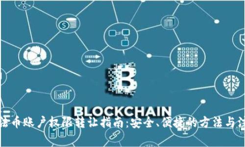 TP钱包法币账户权限转让指南：安全、便捷的方法与注意事项