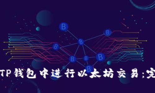 如何在TP钱包中进行以太坊交易：完整指南