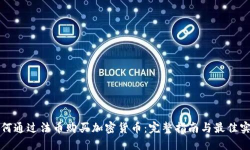 如何通过法币购买加密货币：完整指南与最佳实践