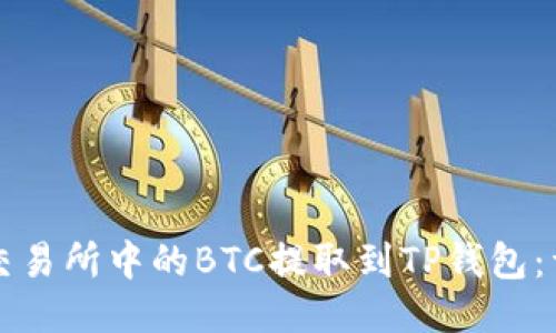 如何将交易所中的BTC提取到TP钱包：详细指南