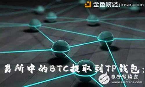 如何将交易所中的BTC提取到TP钱包：详细指南