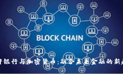 特许银行与加密货币：融合未来金融的新趋势