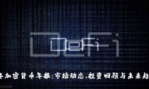 2023年加密货币年报：市场动态、投资回顾与未来趋势分析