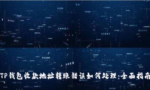 TP钱包收款地址转账错误如何处理：全面指南