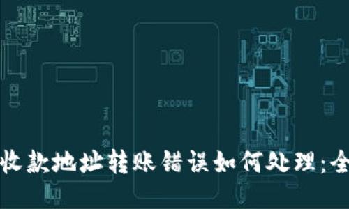 TP钱包收款地址转账错误如何处理：全面指南