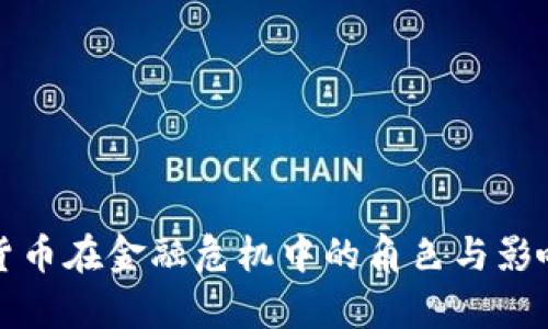 加密货币在金融危机中的角色与影响分析
