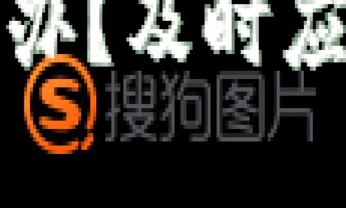 TP钱包被翻了怎么办？及时应对和补救措施详解