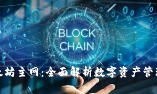 TP钱包与以太坊主网：全面解析数字资产管理与交易安全