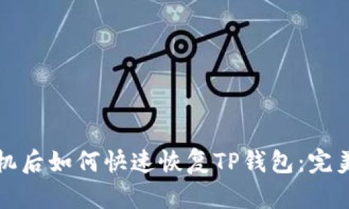 换手机后如何快速恢复TP钱包：完美指南