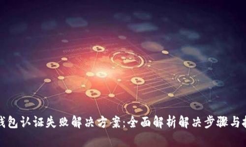 TP钱包认证失败解决方案：全面解析解决步骤与技巧