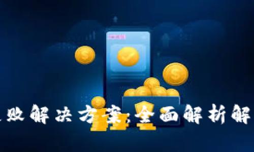 TP钱包认证失败解决方案：全面解析解决步骤与技巧