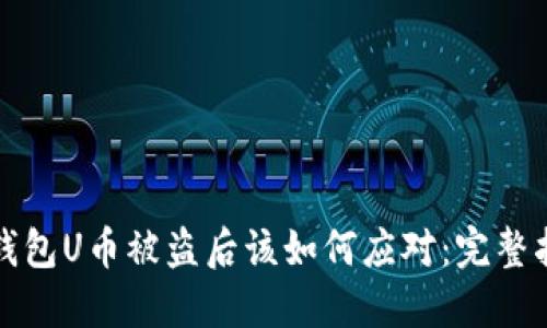 TP钱包U币被盗后该如何应对：完整指南