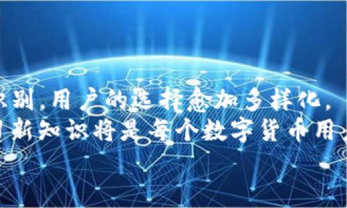   TP钱包的登录方式：密码是唯一选择吗？ / 

 guanjianci TP钱包, 登录方式, 密码 /guanjianci 

引言：TP钱包的背景
在数字货币日益崛起的今天，钱包的安全性与便捷性成为用户关注的焦点。TP钱包作为一款备受欢迎的加密货币钱包，它在哪些方面为用户提供了保障？使用TP钱包时，我们常常会思考：登录的方式是否只有密码这一种？在接下来的内容中，我们将深入探讨TP钱包的登录方式，以及如何安全而便利地使用这一工具。

TP钱包的基本功能
首先，我们需要明确TP钱包的基本功能。TP钱包不仅支持多种数字资产的存储和管理，还允许用户进行资产的交易与转账。这些功能的实现依赖于钱包的登录方式，因此了解登录方式的多样性至关重要。

传统登录方式：密码的安全性
在TP钱包中，常见的登录方式是通过用户设置的密码进行访问。密码作为一项传统的安全措施，简单直观，但它是否足够安全呢？
一个强密码应当具备一定的复杂性，包括大写字母、小写字母、数字及特殊符号的组合。这样，密码被破解的可能性就会大大降低。然而，弱密码的风险不可忽视。一旦被他人获取，用户的数字资产便可能暴露于危险之中。

双重认证的安全保障
除了密码，TP钱包是否提供其他的安全保护措施？很多现代的钱包应用都引入了双重认证（2FA）这一概念。在TP钱包中，若支持双重认证，用户在输入密码后，仍需通过手机接收到的验证码来完成登录。这种方式将安全性与便捷性有效结合。
双重认证极大地降低了因密码泄露所带来的风险。即便黑客获得了用户的密码，如果没有用户的手机，也无法进行登录操作。这一措施在提升账户安全性上发挥了重要作用。

生物识别技术的发展
随着技术的发展，生物识别技术逐渐被应用于数字钱包的登录。这一技术无需记住复杂的密码，用户仅需通过指纹或面部识别便可轻松登录TP钱包。如果TP钱包具备此项功能，它将大大降低因记忆密码而带来的烦恼。
然而，值得注意的是，虽然生物识别技术提供了极大的便利性，但也面临一些安全隐患。生物特征一经泄露，恢复的难度要大于仅仅更改密码的过程。因此，在使用这项技术时，用户依然需要保持警惕，确保只在信任的设备上进行身份验证。

冷存储与热存储的意义
在谈论数字钱包的安全性时，冷存储与热存储的概念同样重要。冷存储指的是将数字资产离线存储，避免与互联网连接，因而降低了被黑客攻击的风险。而热存储则是将资产在线存储，便于随时交易。在使用TP钱包时，选择合适的存储方式同样是保护资产的一部分。
将大部分资产存放在冷钱包中，只将必要的交易资金存入TP钱包，能够有效降低因网络攻击导致资产损失的可能性。这种资产管理方式，适用于大部分希望降低风险的数字货币用户。

用户教育与意识的重要性
不仅仅依靠技术的进步，用户自身的安全意识同样重要。TP钱包的用户需要定期检查自己的账户活动，发现异常立即采取措施。同时，应该对安全设置有所了解，包括如何设置强密码、如何开启双重认证等。
通过参与社区讨论、阅读相关的安全指南，用户可以提升自己的安全防范意识，从而在使用TP钱包时，做到更安全、更从容。

总结：多种登录方式的未来展望
总的来说，虽然TP钱包目前主要依赖密码作为登录凭证，但随着安全技术的不断发展，未来可能会有更多的登录方式出现。从双重认证到生物识别，用户的选择愈加多样化。
在这一变革的过程中，用户需要时刻保持警惕，选择合适的方式保障自己的数字资产安全。无论未来的登录方式如何演变，保持安全意识与学习新知识将是每个数字货币用户的必修课。
希望通过本篇文章，大家能对TP钱包的登录方式有更深入的了解，并在使用过程中，能够更好地保护自己的资产安全。