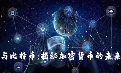 区块链与比特币：揭秘加密货币的未来与机遇