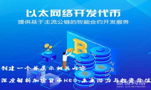 创建一个并展示相关内容

深度解析加密货币HEB：未来潜力与投资价值